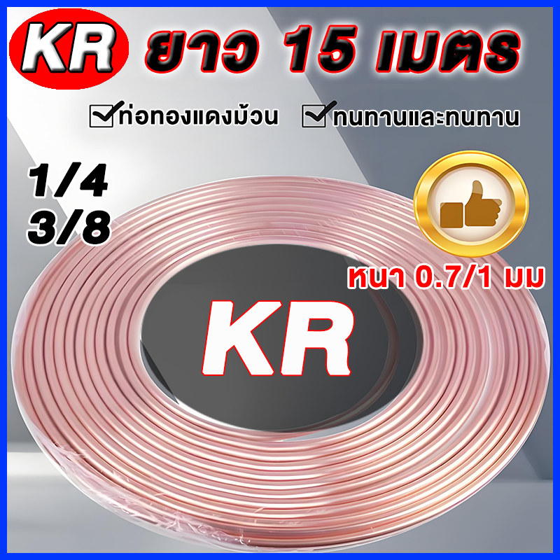 ท่อโลหะผสมทองแดงและอลูมิเนียม  ขนาด 1/4" 3/8" นิ้ว ความหนา 1 มม 15 เมตร /ม้วน