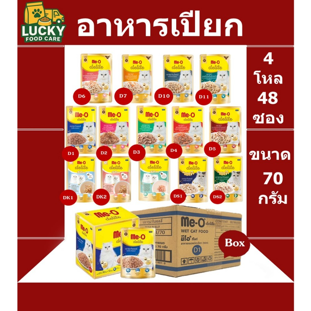 Me-o Delite pouch อาหารเปียกขนาด 70 กรัม (ยกกล่อง 48 ซอง)