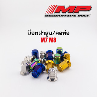 น็อตฝาสูบ น็อตเสื้อสูบ น็อตคอท่อ เบอร์12 รูใน7มิล รู8มิล กลึ…