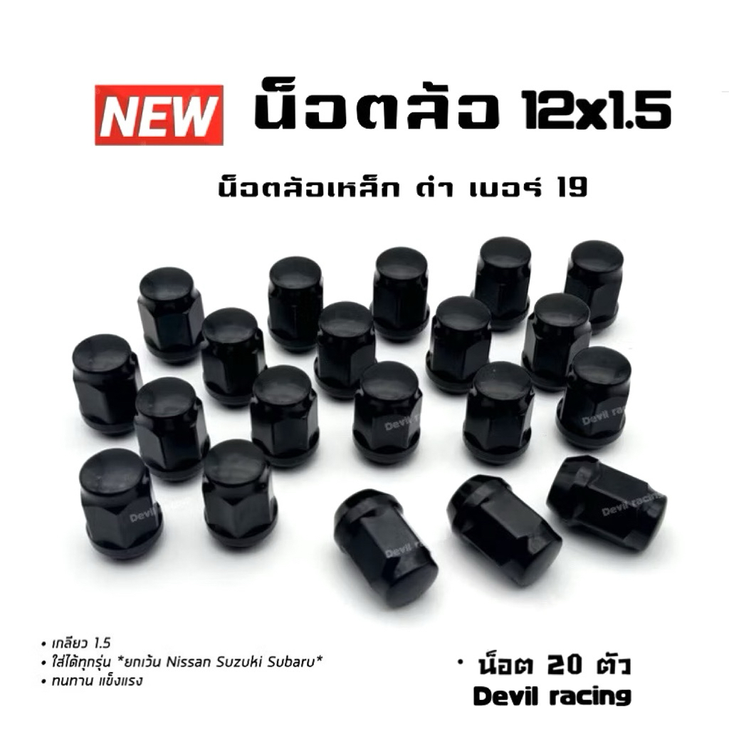 น็อตล้อรถ น็อตล้อแต่ง น็อตล้อ เบอร์ 19 ดำ เกลียว 1.5/1.25 สีดำ ราคา ถูกที่สุด ดีลบีเคเค แกลเลอรีภาพที่ 9