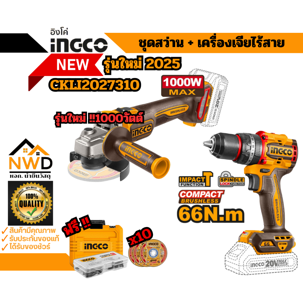 ถูกสุด!! COMBO สว่านกระแทก(66Nm)+เครื่องเจียไร้สาย(1000W) INGCO#CKLI2027310 (ครบชุด/เครื่องเปล่า)