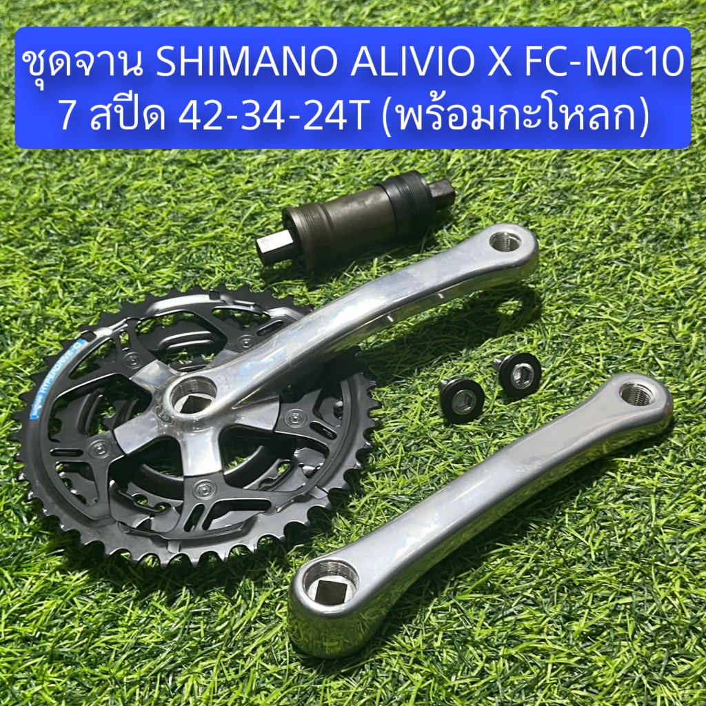 ชุดจาน SHIMANO ALIVIO X FC-MC10 7 สปีด 42-34-24T (พร้อมกะโหลก)