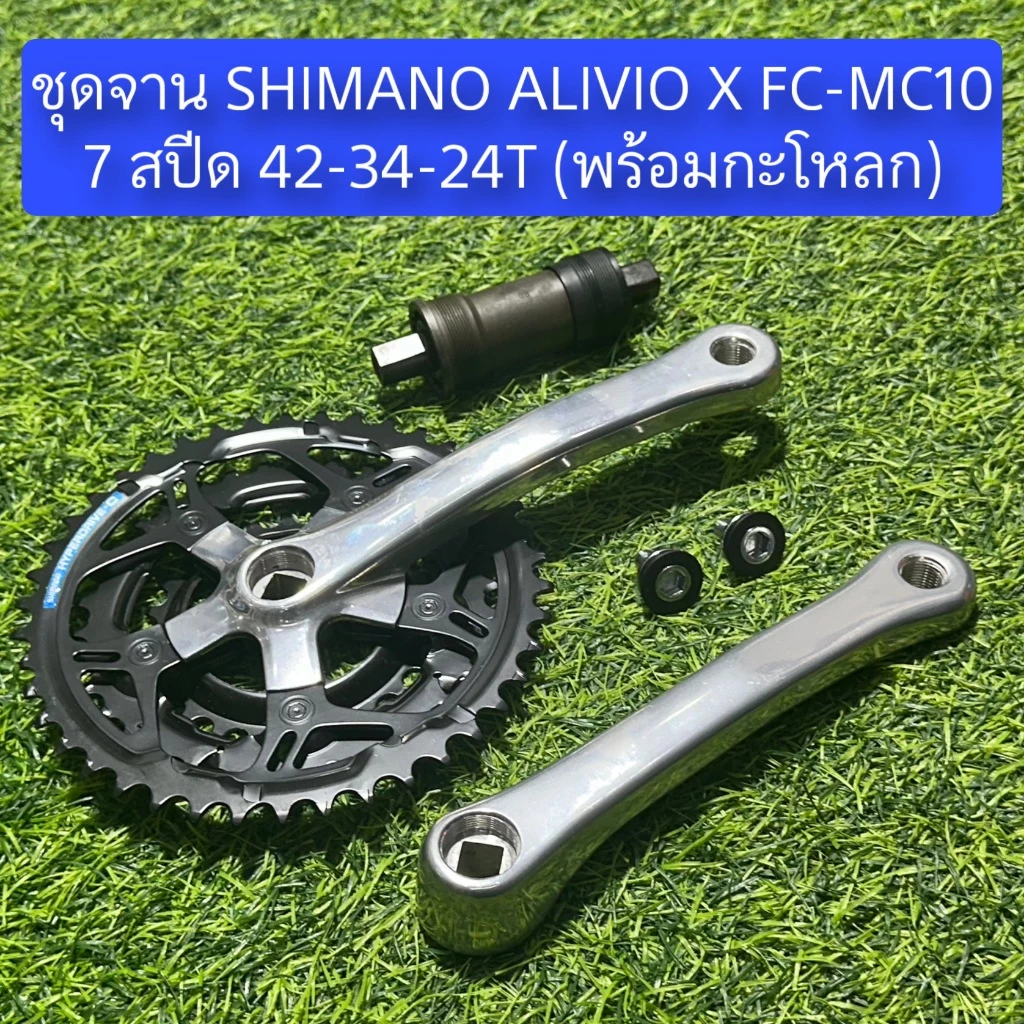 ชุดจาน SHIMANO ALIVIO X FC-MC10 7 สปีด 42-34-24T (พร้อมกะโหลก)