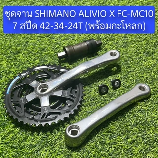 ชุดจาน SHIMANO ALIVIO X FC-MC10 7 สปีด 42-34-24T (พร้อมกะโหลก)
