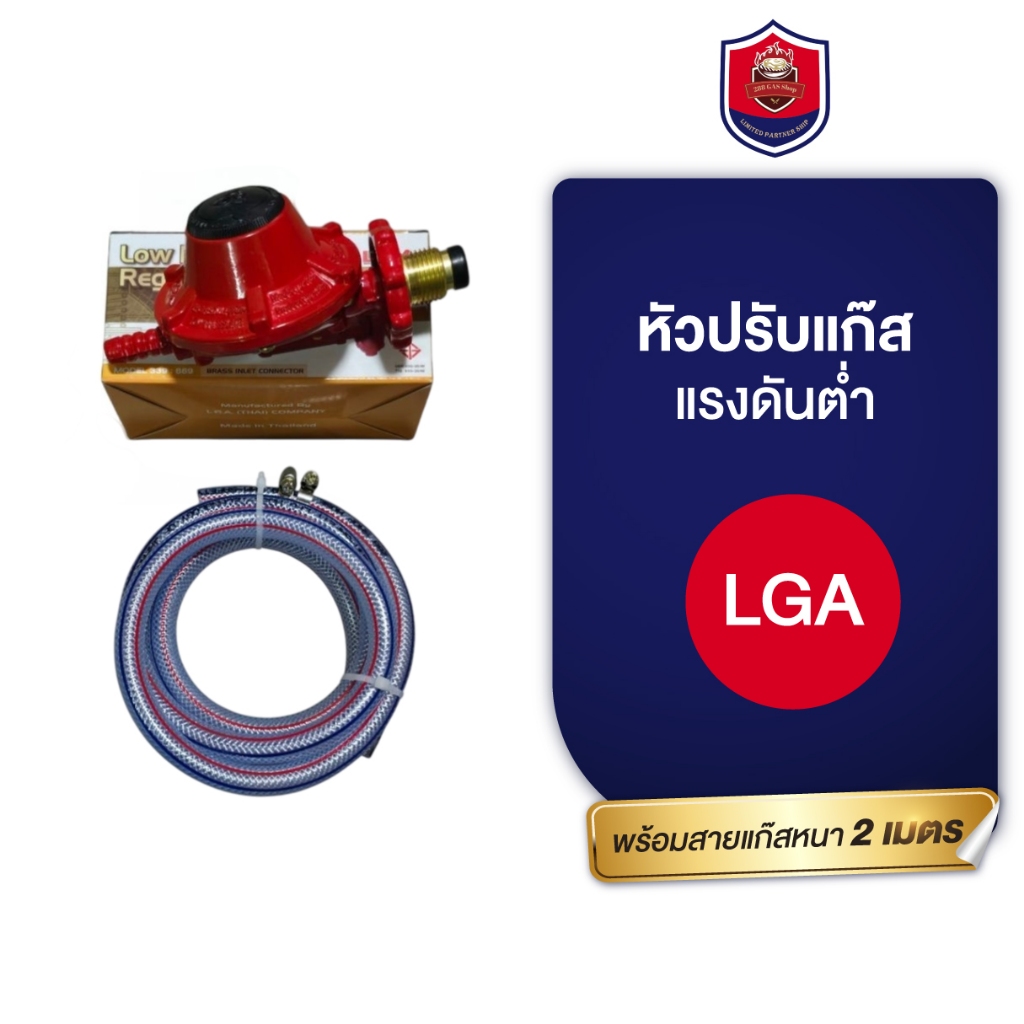 LGA หัวปรับแก๊สแรงดันต่ำ เกลียวทองเหลือง พร้อมสายแก๊สหนา 2 เมตร สำหรับเตาบ้านและเตาปิ้งย่าง