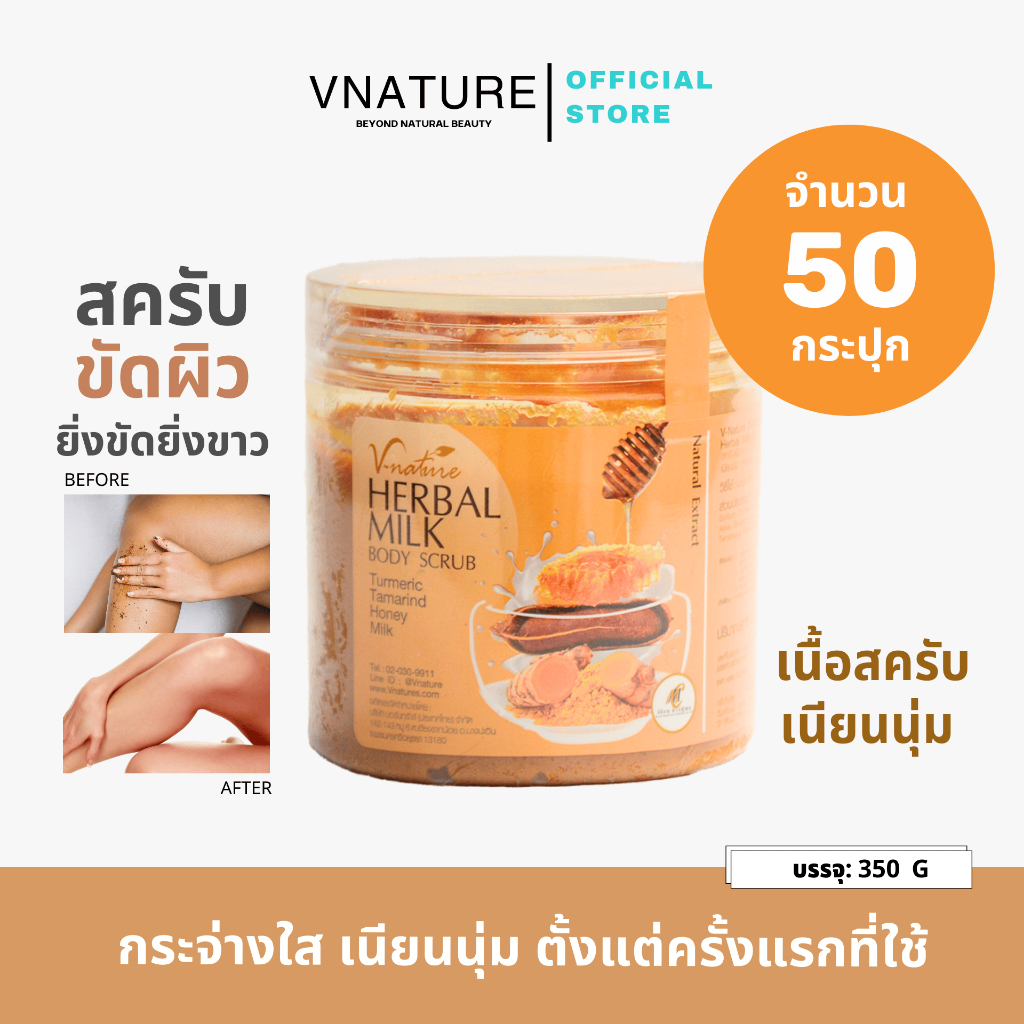 (50 ชิ้น)สครับสมุนไพร ขัดขี้ไคล VNATURE Herbal Milk Body Scrub ขัดตัว สครับมะขาม สครับผิวขาว สครับผิ