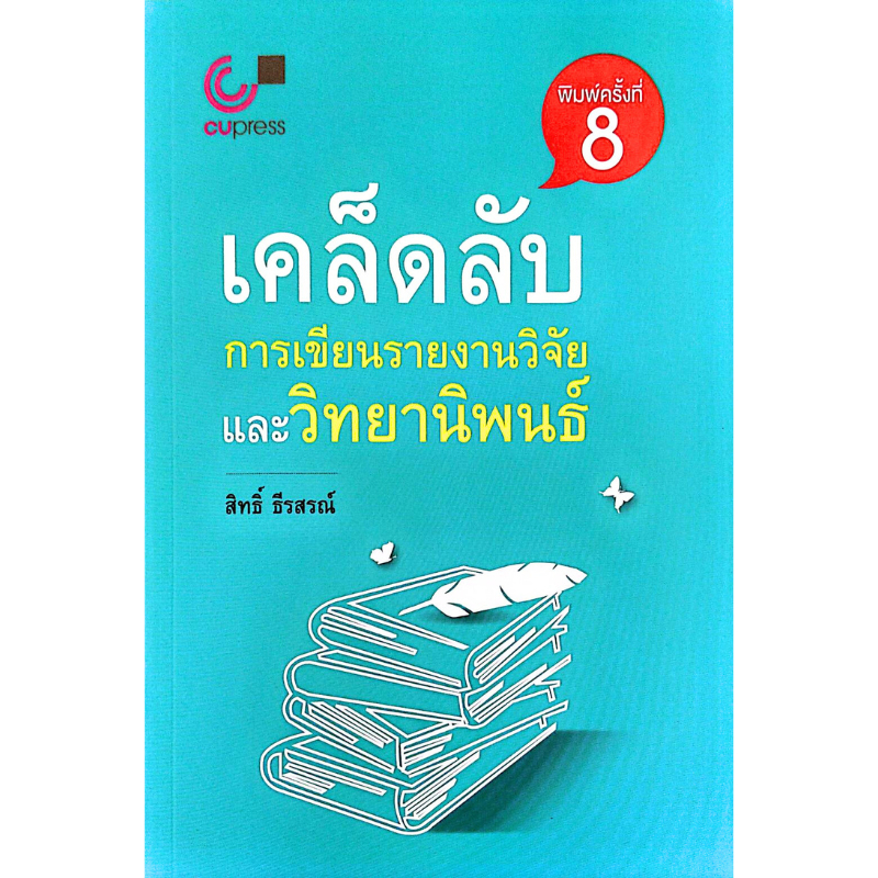 เคล็ดลับการเขียนรายงานวิจัยและวิทยานิพนธ์ (9789740334347) c112 sut