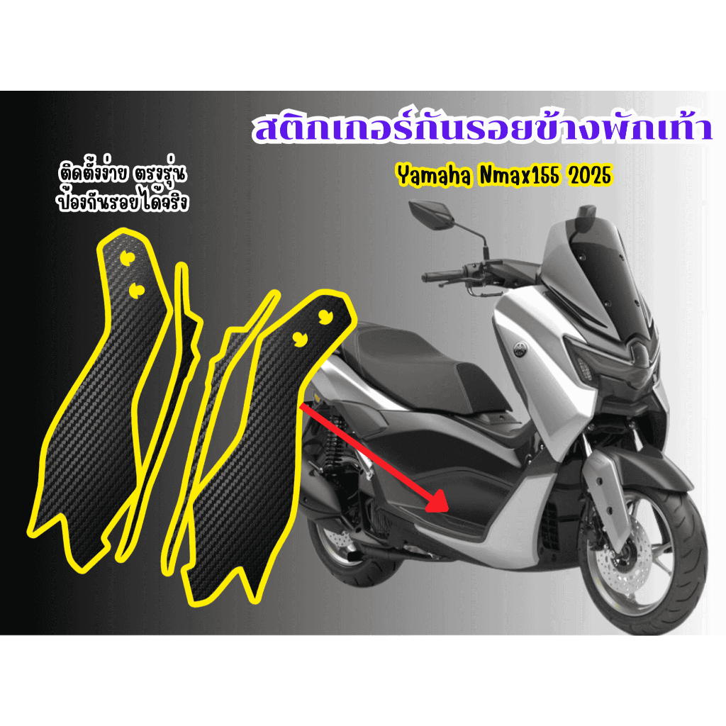 สติกเกอร์กันรอยข้างพักเท้า Yamaha Nmax155 2025