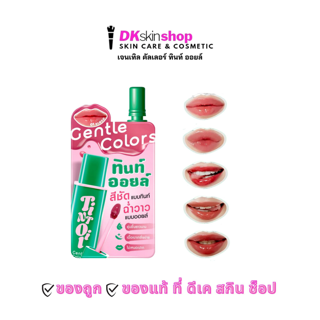 เจนเทิล คัลเลอร์ ทินท์ ออยล์ [1 ซอง] GENTLE COLORS TINT OIL (ปริมาณ 1.5g.) มีให้เลือก 5 เฉดสี