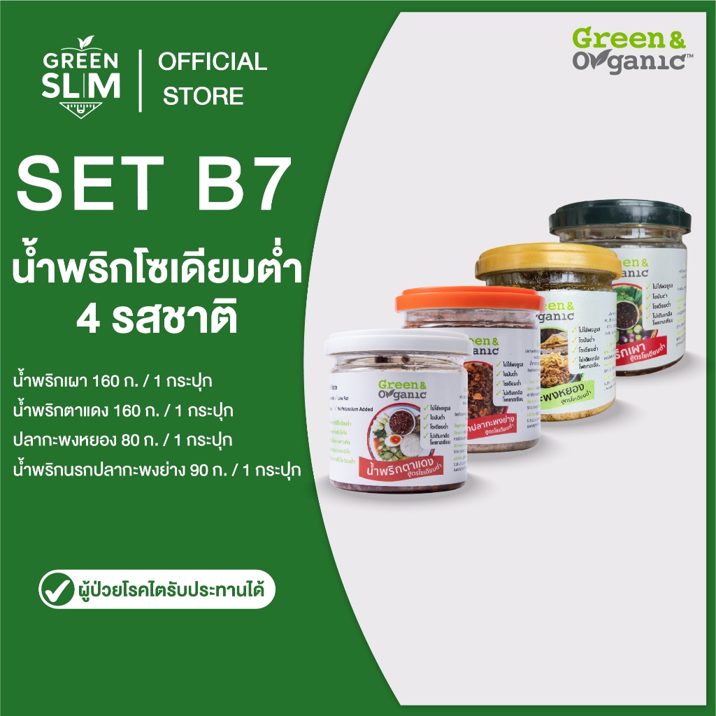 Green&Organic เซทB7 น้ำพริก4รส น้ำพริกนรกปลากะพงย่าง น้ำพริกตาแดง น้ำพริกเผา ปลากะพงหยอง โซเดียมต่ำ