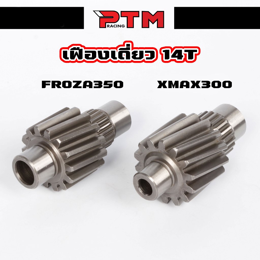 เฟืองท้ายเดี่ยวแต่ง 14T Forza350 / Xmax300 เฟืองท้ายแต่ง 14ฟัน