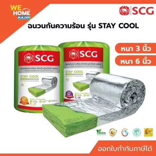 SCG ฉนวนกันความร้อน Stay Cool Premium ใยแก้ว ขนาด 3 นิ้ว / 6 นิ้ว ติดใต้หลังคา ลดร้อนในบ้าน ไม่ลามไฟ