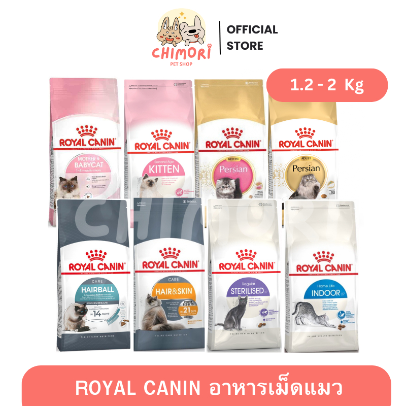 [1.2-2Kg] Royal canin อาหารเม็ดแมว โรยัลคานิน ครบทุกสูตร แม่แมว ลูกแมว แมวโต แมวสูงอายุ ของแท้ 100%