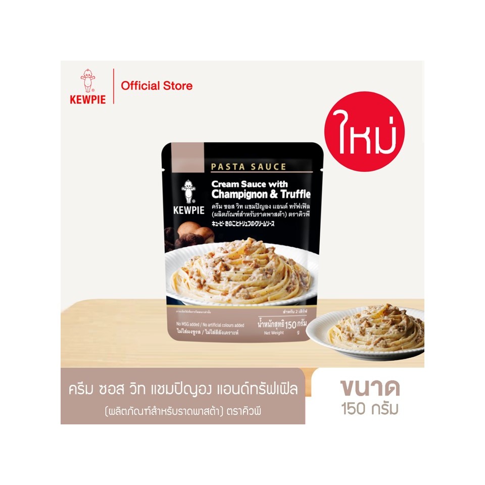 KEWPIE Cream Sauce with Champignon & Truffle ครีมซอส วิท แชมปิญองแอนด์ทรัฟเฟิล (ผลิตภัณฑ์สำหรับราดพา
