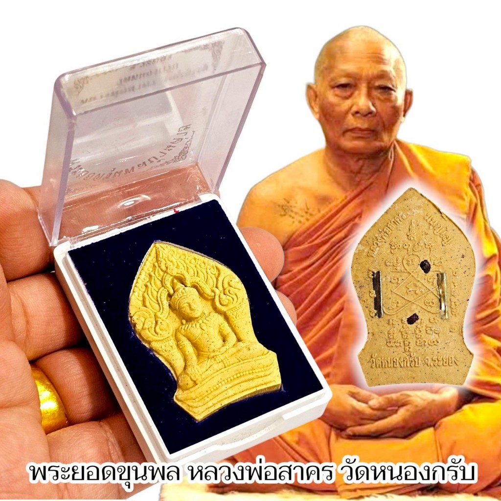 พระยอดขุนพลบ้านค่าย หลวงพ่อสาคร วัดหนองกรับ ด้านหลังบรรจุตะกรุด บรรจุในกล่อง เดิมๆผิวหิ้ง