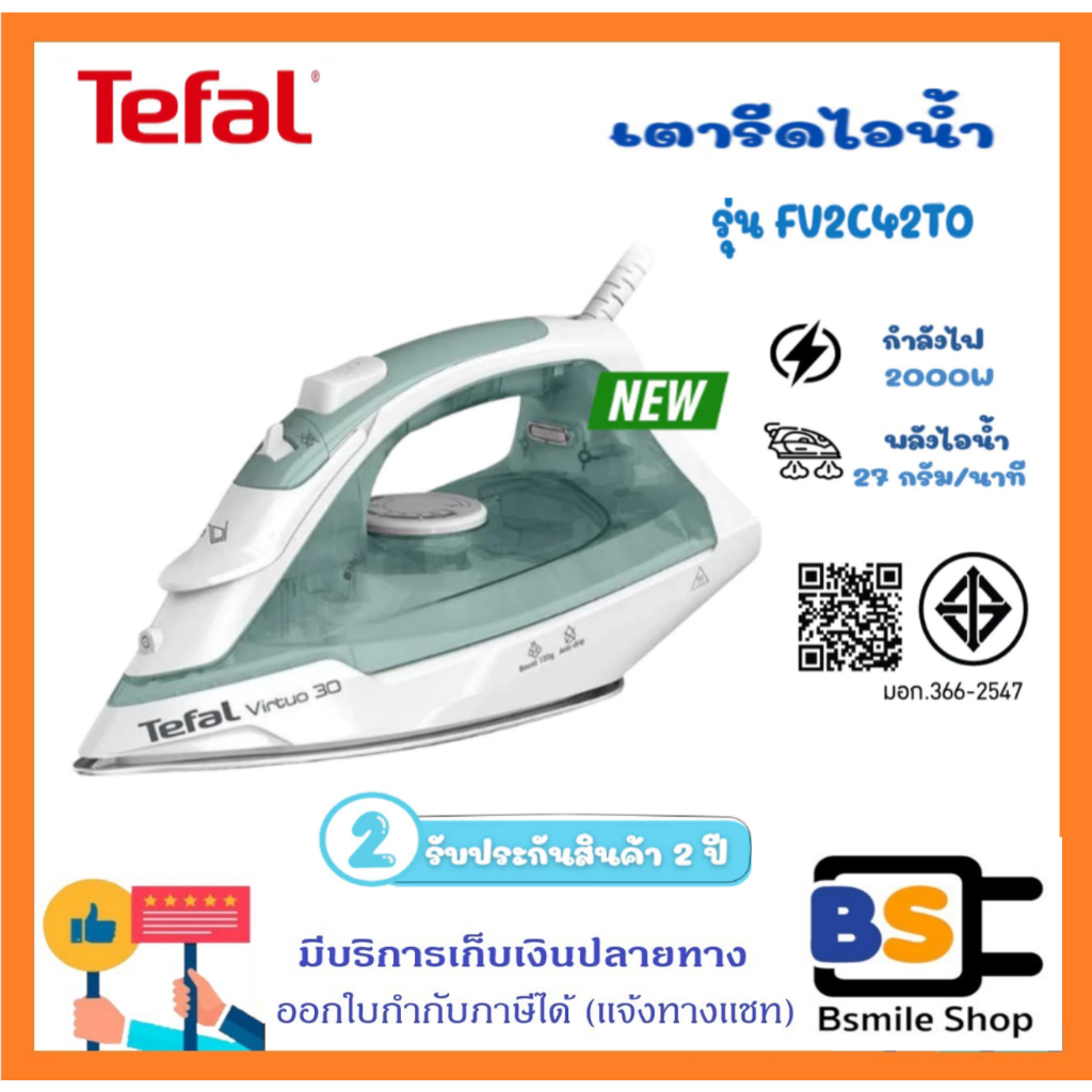 TEFAL เตารีดไอน้ำ FV2C42T0 กำลังไฟ 2000 วัตต์