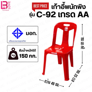 เก้าอี้พลาสติก เกรด A ราคาถูกสุด รุ่น C-100 และ C-92 แข็งแรงพิเศษ