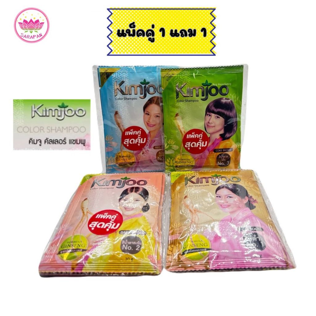 (Pack 1+1) Kimjoo Color Shampoo 30gx2 (ซื้อ 1 แถม 1) คิมจู คัลเลอร์ แชมพู แชมพูเปลี่ยนสีผม ปิดผมขาว 