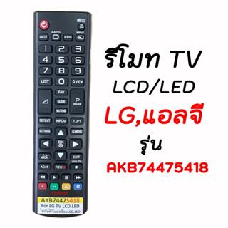 รีโมท TV LG/แอลจี LCD/LED รหัสที่รีโมท AKB74475418