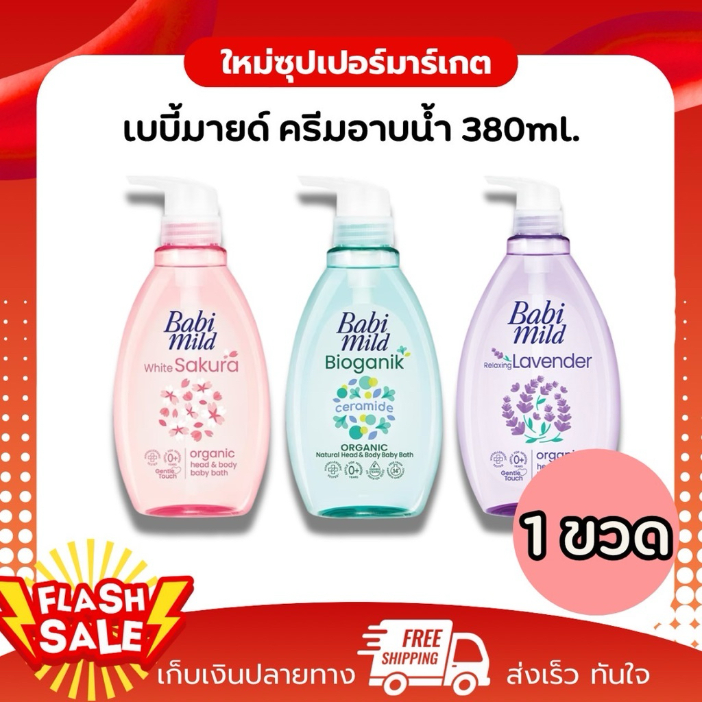 [1ขวด]Babi Mild เบบี้มายด์ สบู่อาบน้ำเด็ก อัลตร้ามายค์ ไบโอแกนิค สบู่เหลว อาบและสระ 380ml.