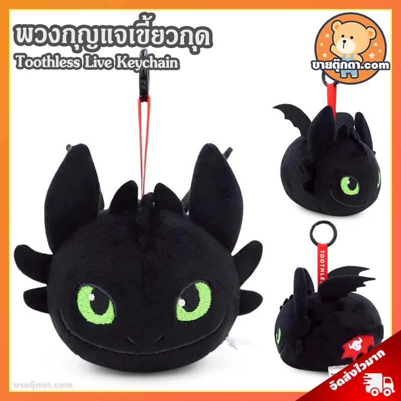 พวงกุญแจ Toothless Live ลิขสิทธิ์แท้ / พวงกุญแจ เขี้ยวกุด เพลิงนิล How to train your dragon keychain ตุ๊กตาเขี้ยวกุด