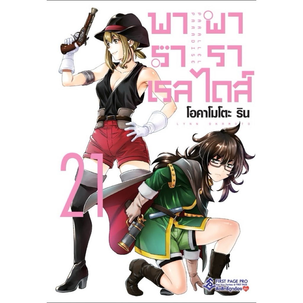 (เล่ม 21 ธรรมดา พร้อมส่ง)พาราเรลพาราไดส์ Parallel Paradise เล่ม 1-21 โปสการ์ด [แยกเล่ม][หนังสือการ์ต