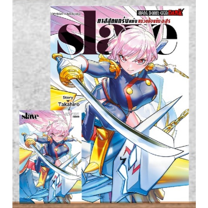 Slave ทาสสุดแกร่งแห่งหน่วยป้องกันอสูร
