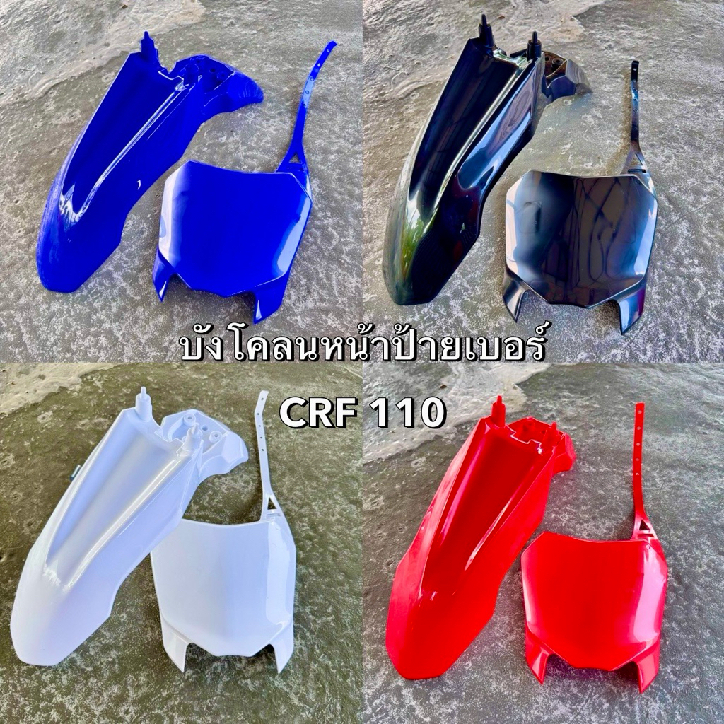 บังโคลนหน้า ป้ายเบอร์วิบาก รุ่นCRF110 สามารถดัดแปลงใส่ได้ทุกรุ่น