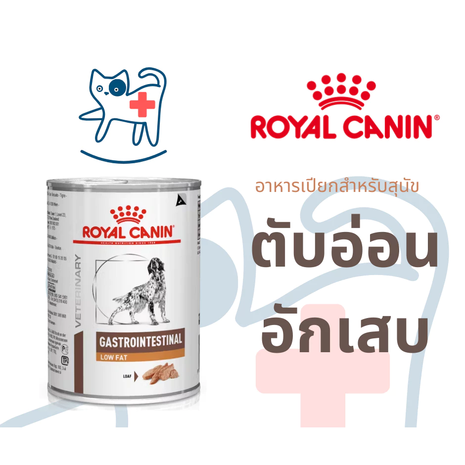 Royal canin อาหารสุนัขประกอบการรักษาโรคตับอ่อนอักเสบ แบบกระป๋อง ชนิดเปียก (GASTROINTESTINAL LOW FAT)
