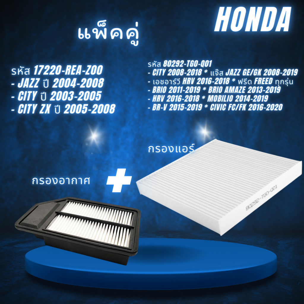 ชุดกรองอากาศ+กรองแอร์รถยนต์ ฮอนด้า CITY CITY ZX/ HONDA JAZZ GD 2003-2008 รหัส 17220-REA-Z00
