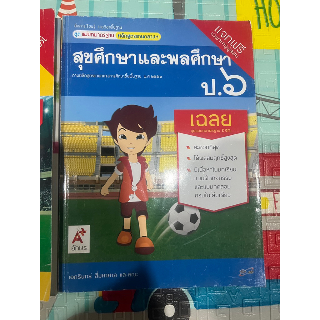 เฉลย ชุดแม่บทมาตรฐาน สุขศึกษาและพละศึกษา ป.2,ป.4,ป.5 และ ป.6 - รูปที่ 2