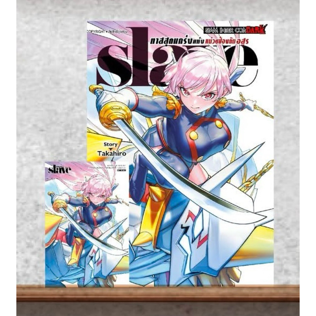 SLAVE ทาสสุดแกร่งแห่งหน่วยป้องกันอสูร เล่ม 11-18 + โปสการ์ด