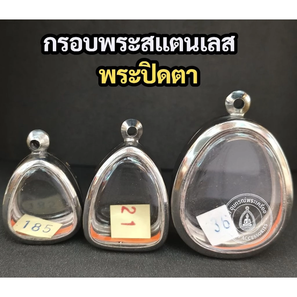 กรอบพระสแตนเลส กรอบพระปิดตา