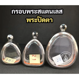 กรอบพระสแตนเลส กรอบพระปิดตา