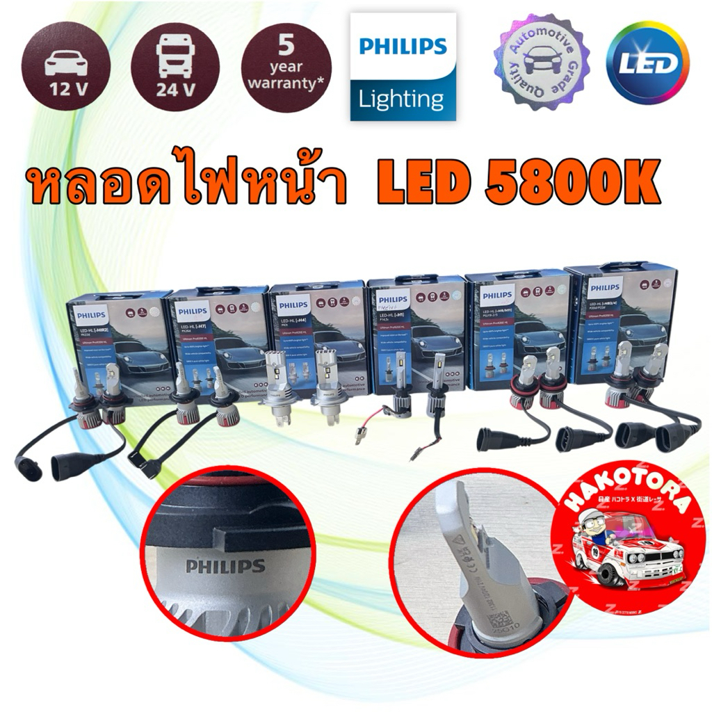 หลอดไฟหน้า LED H4 H7 H11 HB3/4 HIR2  Philips Ultinon Pro9200 HL +400% 18W 12V / 24V 5800K ประกัน 5ปี