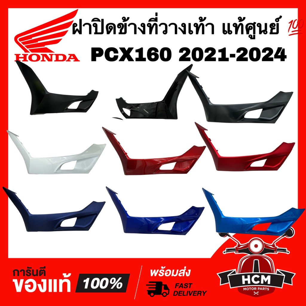 ฝาปิดข้างที่วางเท้า PCX160 2021 2022 2023 2024 แท้ศูนย์ 💯 64432-K1Z-J10 / 64431-K1Z-J10 ฝาครอบข้าง ฝาครอบข้างที่พักเท้า