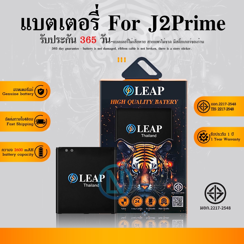 LEAP แบตเตอรี่J5 J2Prime G530 G532 J250 J2Pro A260 Battery  J5 J2Prime มีคุณภาพดี