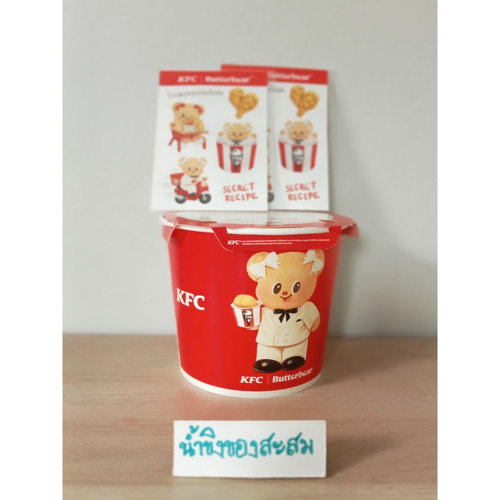 เซต KFC Butterbear (1 เซต =3 ชิ้น) บักเก็ต KFC Butterbear = 1 ชิ้น,สติกเกอร์ = 2 ชิ้น***สินค้าใหม่ ไ