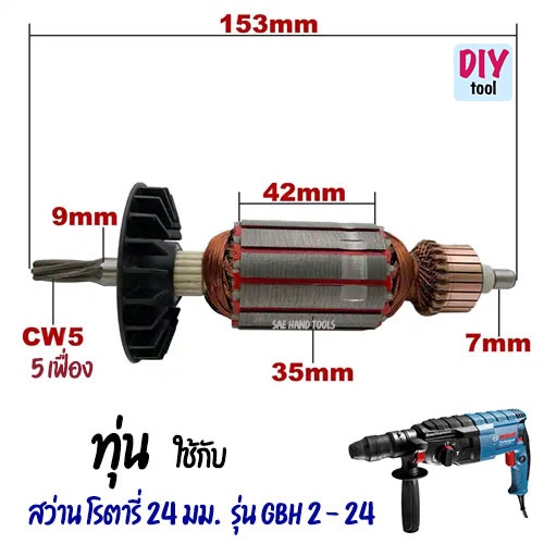 ทุ่น สว่าน โรตารี่ 24 มม. รุ่น GBH 2 - 24 ขนาด 5 เฟื่อง 6 เฟื่อง