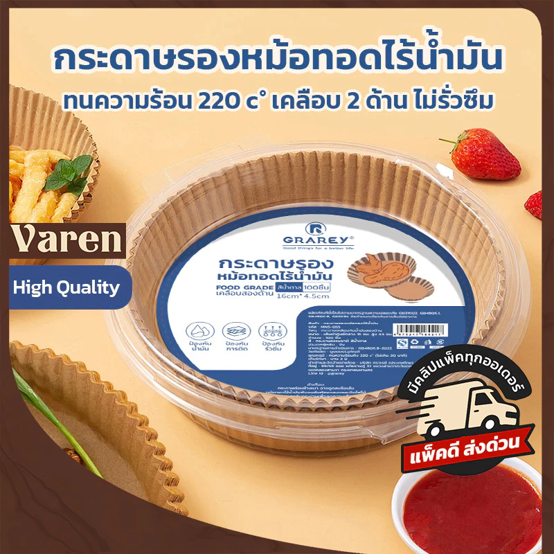 GRAREY กระดาษรองหม้อทอดไร้น้ำมันแบบหนา (100/200ชิ้น) เกรดอาหาร กระดาษเคลือบกันน้ำมันสองด้าน กันติด