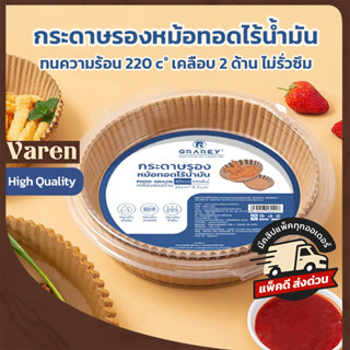GRAREY กระดาษรองหม้อทอดไร้น้ำมันแบบหนา (100/200ชิ้น) เกรดอาห…