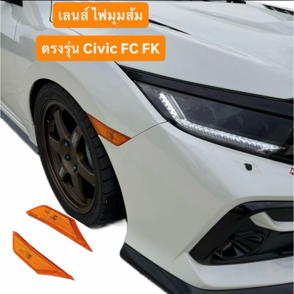เลนส์ ไฟมุมส้ม ตรงรุ่น HONDA CIVIC FC FK 2016-2021 ( ไฟมุมข้าง , ไฟมุมแก้ม )