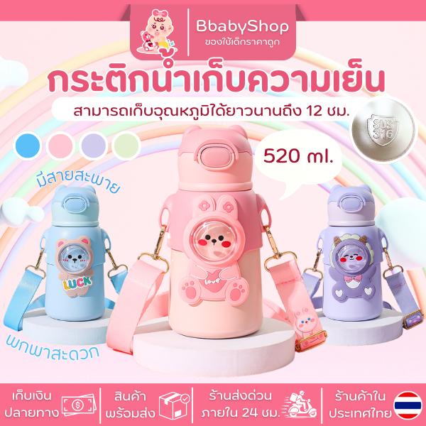 กระติกน้ำลายหมีอวกาศ เก็บอุณหภูมิได้ดี วัสดุคุณภาพ 520 ml รหัส BT009