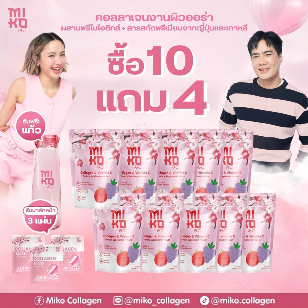 Miko Collagen 10 ถุง รับฟรี! ของแถม 4 ชิ้น