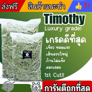 หญ้ากระต่าย ทิมโมธี ร่อนฝุ่น เขียวหอม เกรดนำเข้า เส้นนิ่ม 1กก