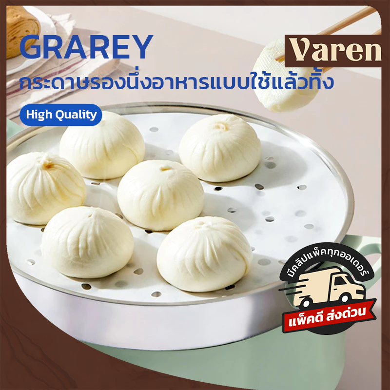 GRAREY กระดาษรองนึ่งอาหาร ติ่มซำ ซาลาเปา (STEAMER PAPER) เคลือบซิลิโคน เกรดอาหาร ทนความร้อน