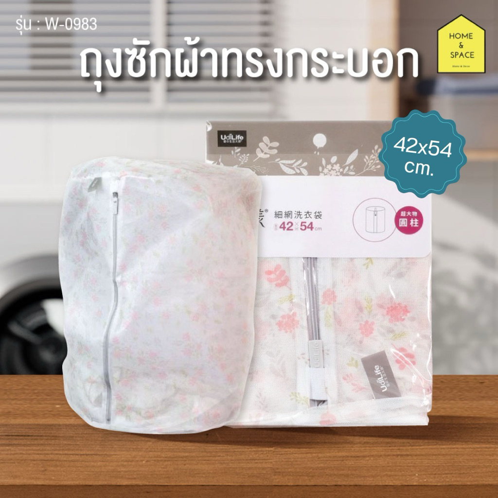 ถุงถนอมผ้า ถุงซักผ้าตาข่ายทรงกระบอก Udi-Life (ขนาด 42x54 cm.) รุ่น W0983