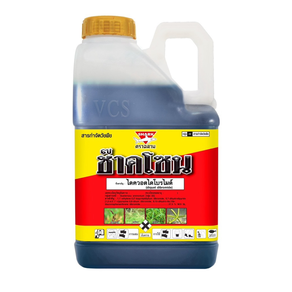 [ 1 แกลลอน ] ช๊าคโซน ไดควอตไดโบรไมด์ ยาฆ่าหญ้าแบบเผาไหม้ ยาเผาไหม้ สารแทนพาราควอต