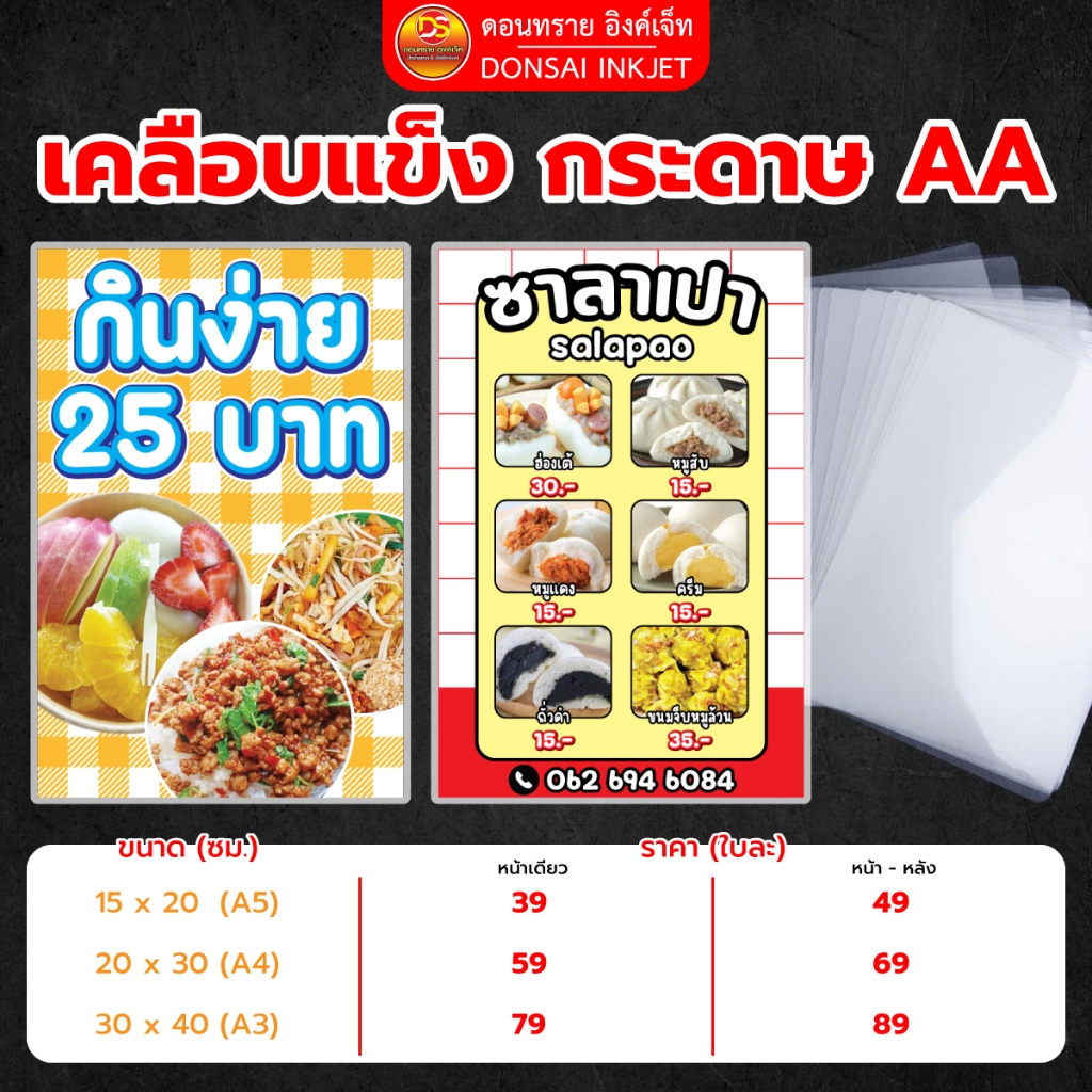 รับพิมพ์ & เคลือบแข็ง กระดาษ AA ขนาด A5 A4 งานสวยคมชัด คุณภาพสูง จัดส่งรวดเร็ว | DONSAIINKJET