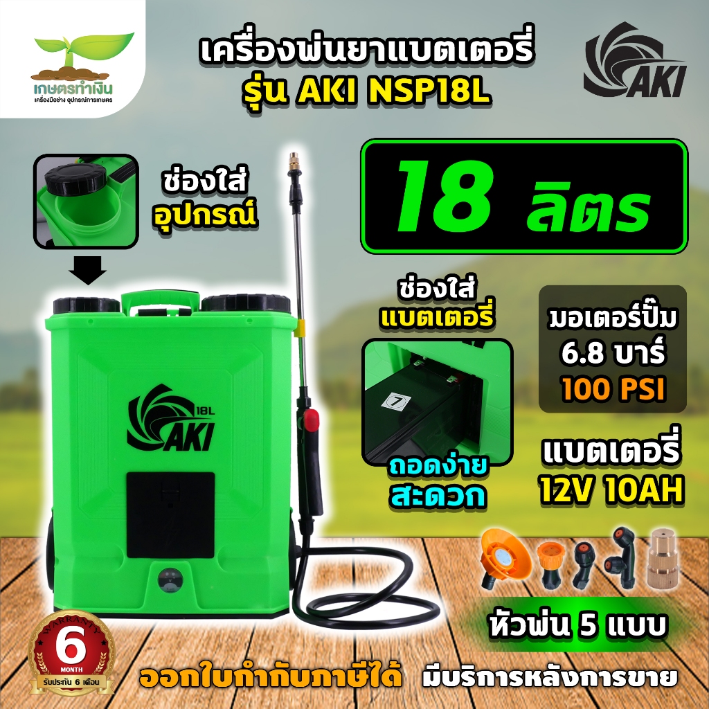 ถังฉีดพ่นยา ถอดเปลี่ยนแบตง่าย AKI NSP18L และ BYZON NSP18L ถังพ่นยาแบตเตอรี่ เครื่องพ่นยา สเปรย์พ่นยา เครื่องพ่นยาแบต